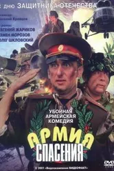Армия спасения 2000 постер