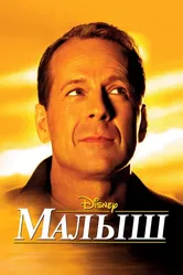 Малыш 2000 постер