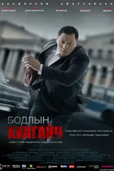 Вор мыслей 2011 постер