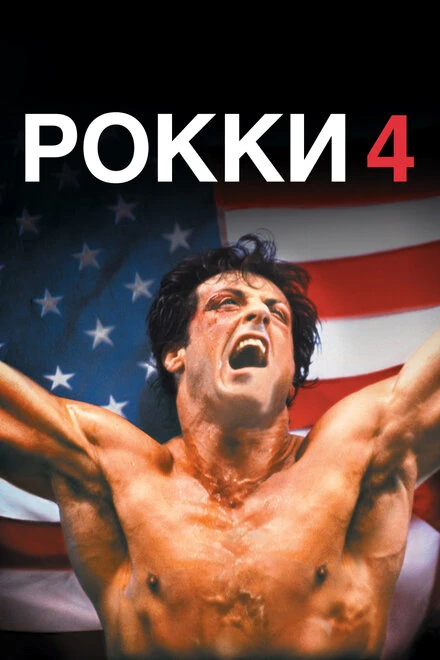 Постер Рокки 4 1985