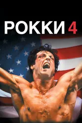 Рокки 4 1985 постер