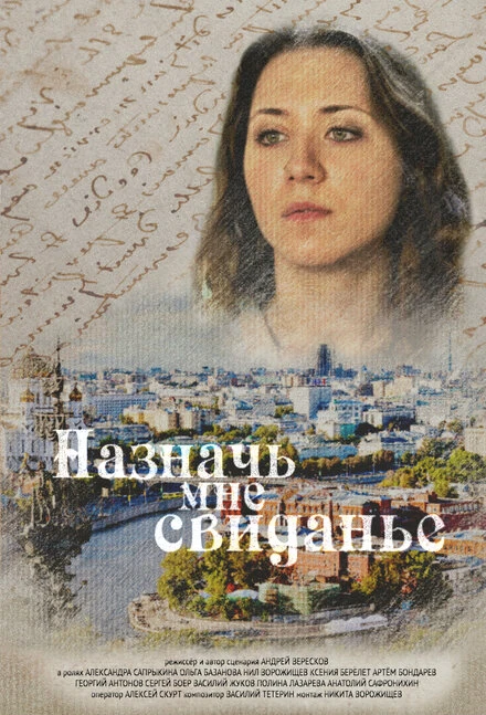 Постер Назначь мне свиданье 2019