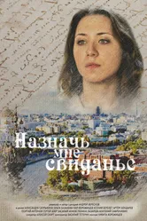 Назначь мне свиданье 2019 постер