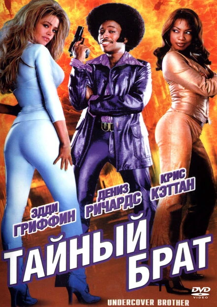 Постер Тайный брат 2002
