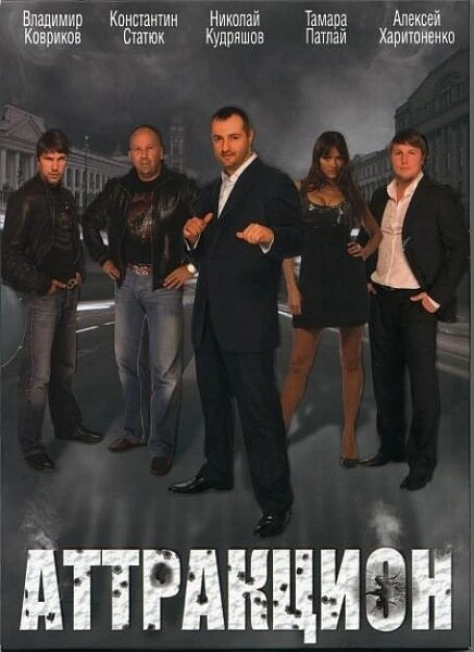 Постер Аттракцион 2009