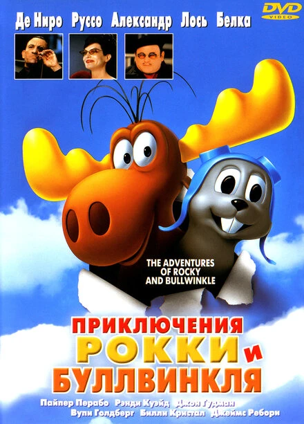 Постер Приключения Рокки и Буллвинкля 2000