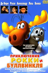 Приключения Рокки и Буллвинкля 2000 постер