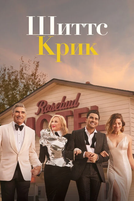 Постер Шиттс Крик 2015
