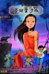 Мечты Джинши 2010 постер
