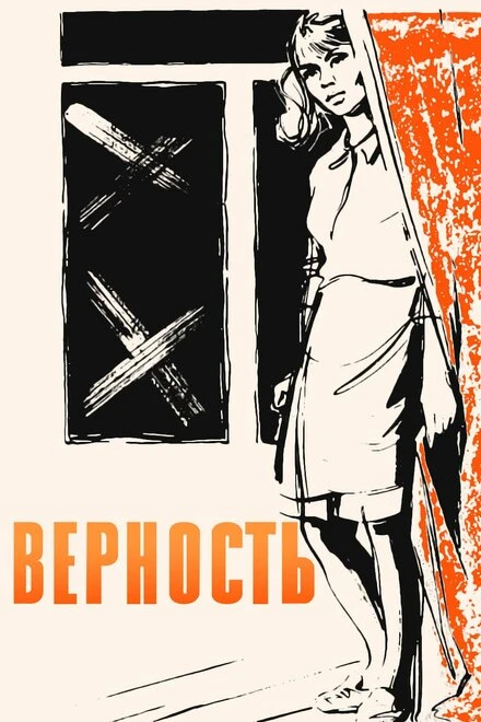 Постер Верность 1965