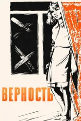 Верность 1965 постер