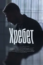 Хребет 2024 постер