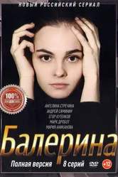 Балерина 2017, Украина постер