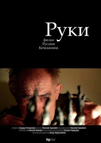 Постер Руки 2014