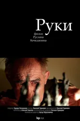 Руки 2014 постер