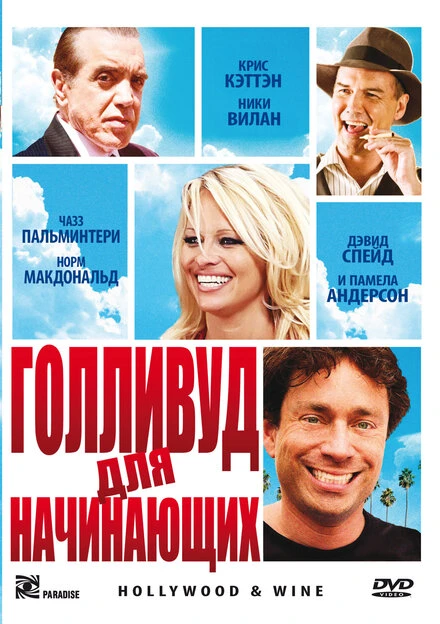 Постер Голливуд для начинающих 2011