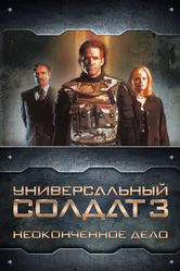 Универсальный солдат 3: Неоконченное дело 1998 постер