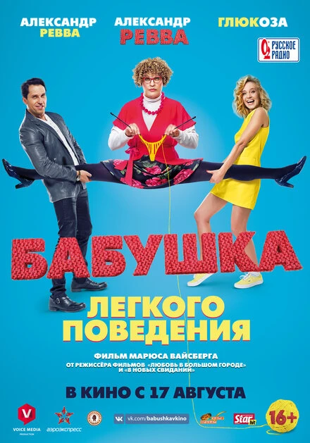 Постер Бабушка лёгкого поведения 2017