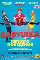 Бабушка лёгкого поведения 2017 постер
