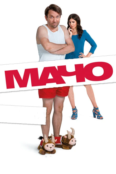 Постер Мачо Мэн 2015