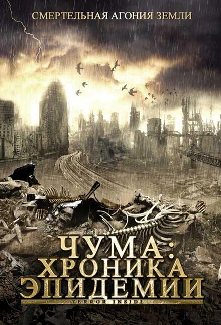 Постер Чума: Хроника эпидемии 2008