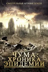 Чума: Хроника эпидемии 2008 постер