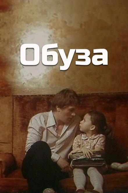 Постер Обуза 1983