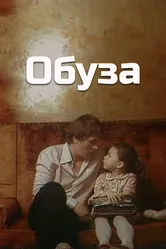Обуза 1983 постер