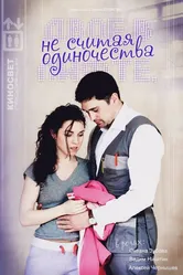 Двое в лифте, не считая одиночества 2016 постер