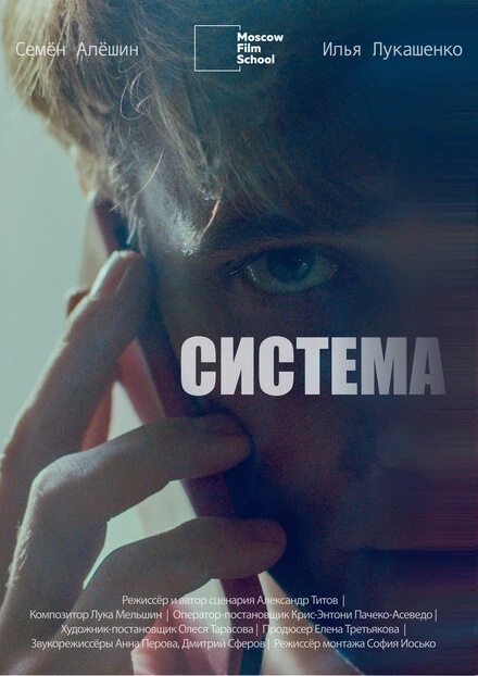 Постер Система 2022