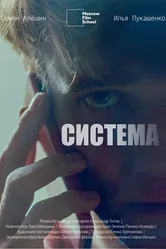 Система 2022 постер