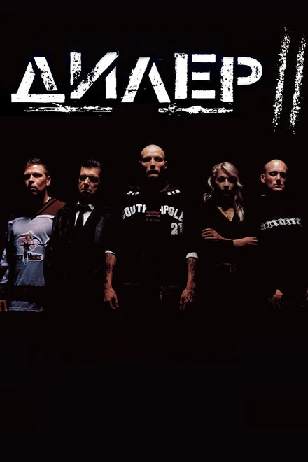 Постер Дилер 2 2004