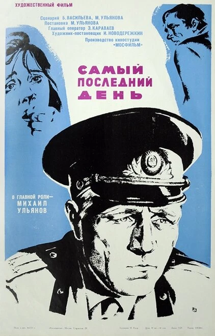 Постер Самый последний день 1972
