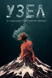 Узел, Россия постер