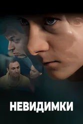Невидимки 2010 постер