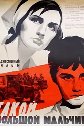 Такой большой мальчик 1967 постер