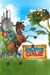 Храброе сердце 2013 постер
