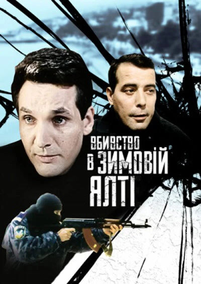 Постер Убийство в зимней Ялте 2006
