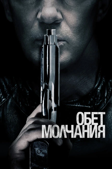 Постер Обет молчания 2017