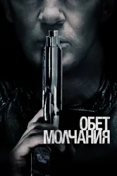Обет молчания 2017 постер