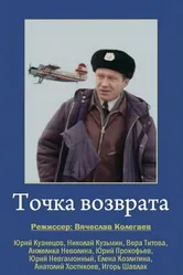 Точка возврата 1986 постер