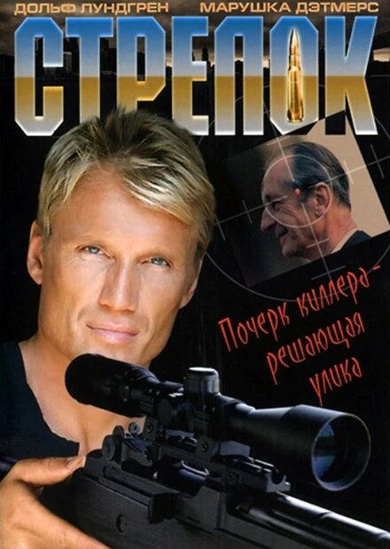 Постер Стрелок 1995