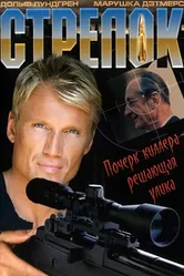 Стрелок 1995 постер