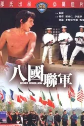 Восстание боксеров 1976 постер