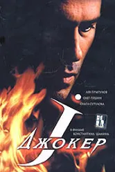 Джокер 2004 постер