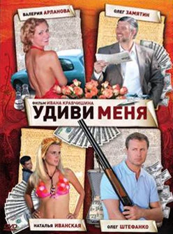 Постер Удиви меня 2008