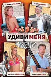 Удиви меня 2008 постер