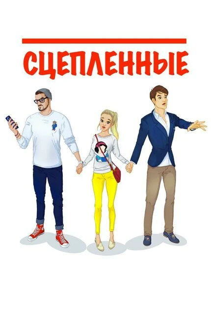 Постер Сцепленные 2016