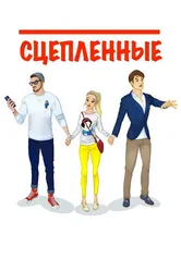 Сцепленные 2016 постер