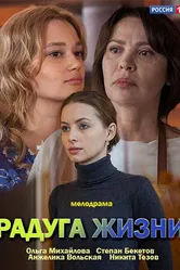 Радуга жизни 2018 постер